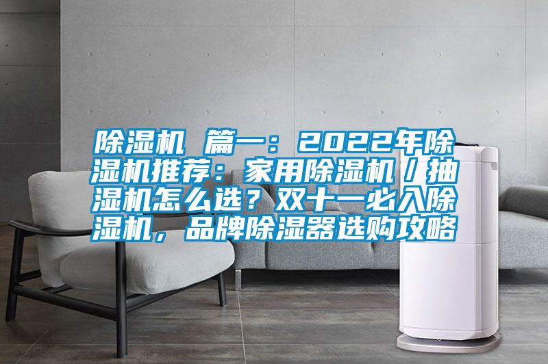 除濕機(jī) 篇一：2022年除濕機(jī)推薦：家用除濕機(jī)／抽濕機(jī)怎么選？雙十一必入除濕機(jī)，品牌除濕器選購攻略