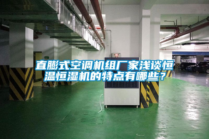 直膨式空調(diào)機(jī)組廠家淺談恒溫恒濕機(jī)的特點(diǎn)有哪些？