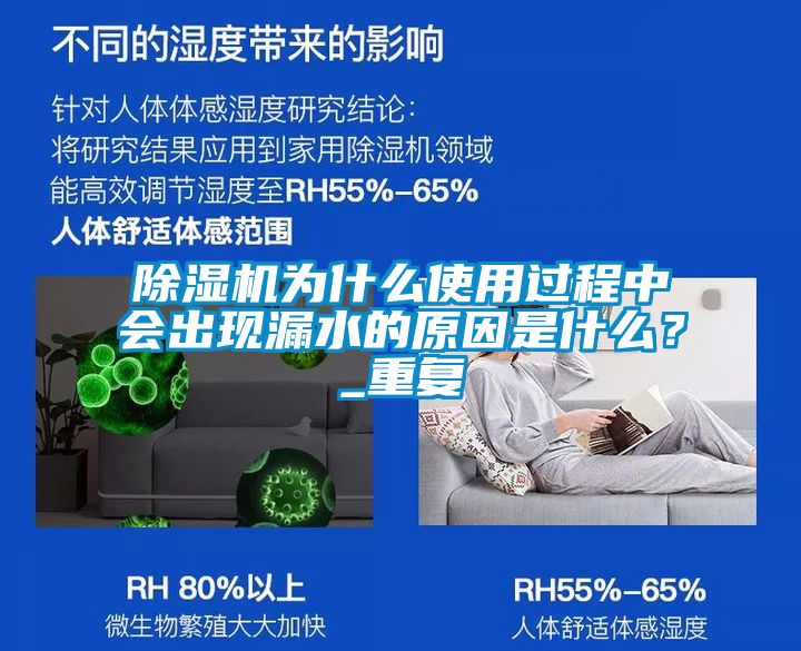 除濕機(jī)為什么使用過(guò)程中會(huì)出現(xiàn)漏水的原因是什么？_重復(fù)