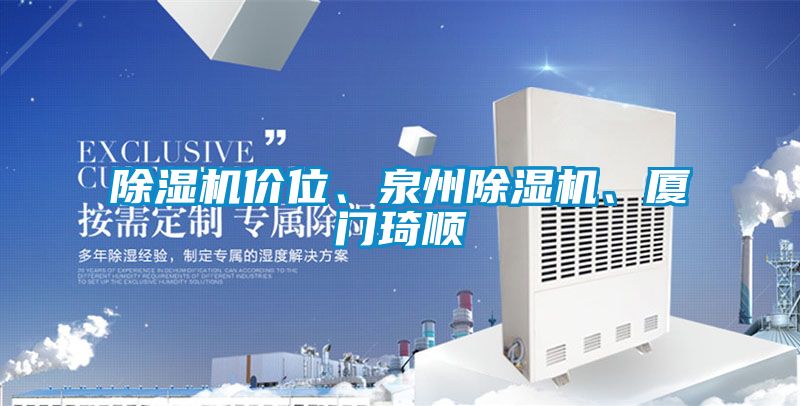 除濕機價位、泉州除濕機、廈門琦順