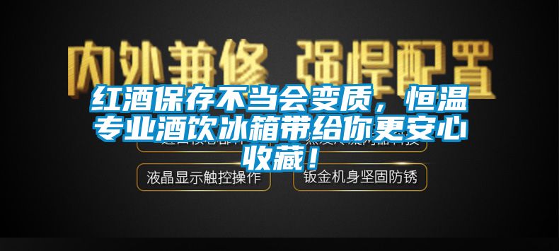 紅酒保存不當(dāng)會(huì)變質(zhì)，恒溫專(zhuān)業(yè)酒飲冰箱帶給你更安心收藏！