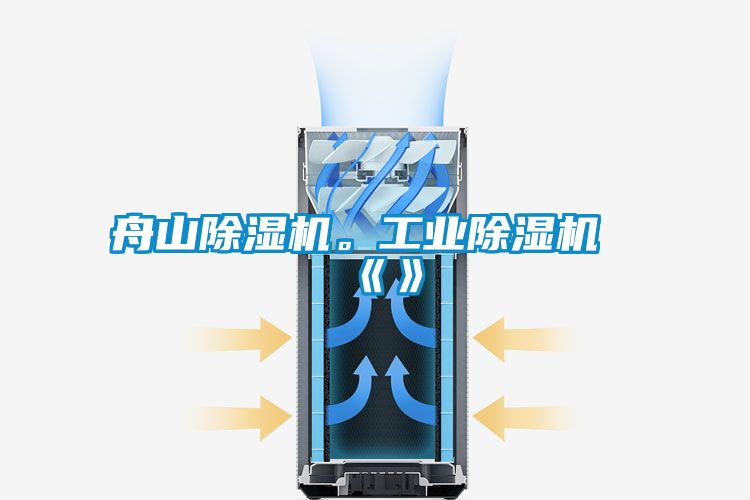 舟山除濕機(jī)。工業(yè)除濕機(jī)《》