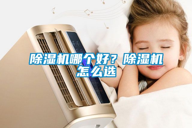 除濕機哪個好？除濕機怎么選