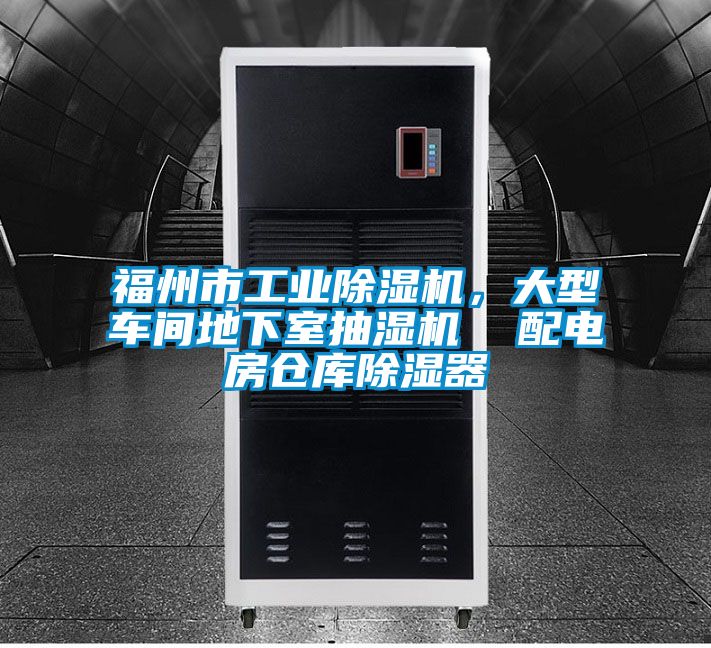 福州市工業(yè)除濕機(jī)，大型車間地下室抽濕機(jī)  配電房倉庫除濕器