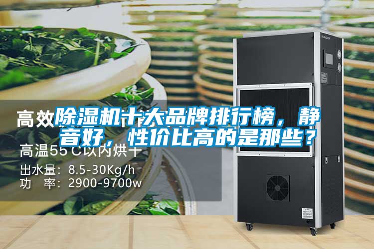 除濕機(jī)十大品牌排行榜，靜音好，性價(jià)比高的是那些？
