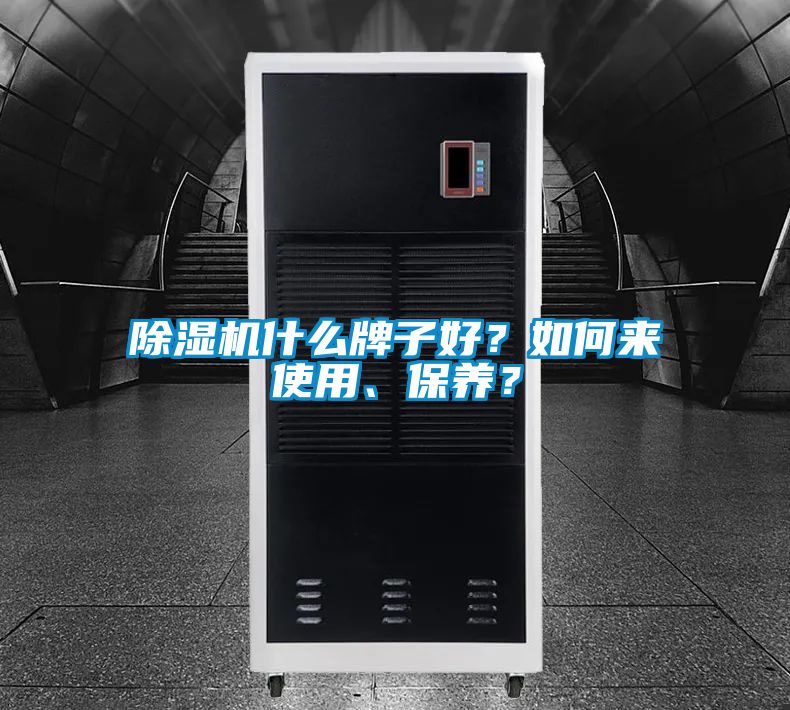 除濕機(jī)什么牌子好？如何來(lái)使用、保養(yǎng)？