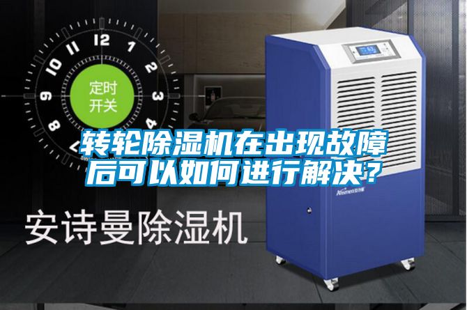 轉(zhuǎn)輪除濕機(jī)在出現(xiàn)故障后可以如何進(jìn)行解決？