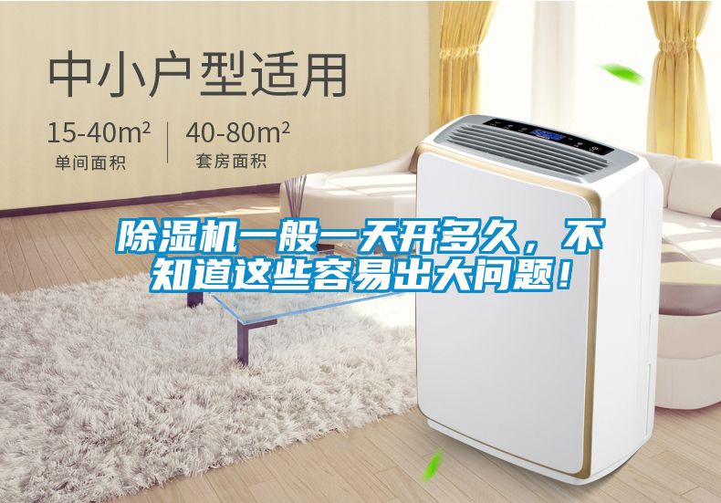 除濕機(jī)一般一天開多久，不知道這些容易出大問題！