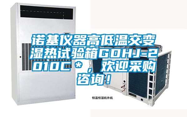 諾基儀器高低溫交變濕熱試驗(yàn)箱GDHJ-2010C＊，歡迎采購(gòu)咨詢！