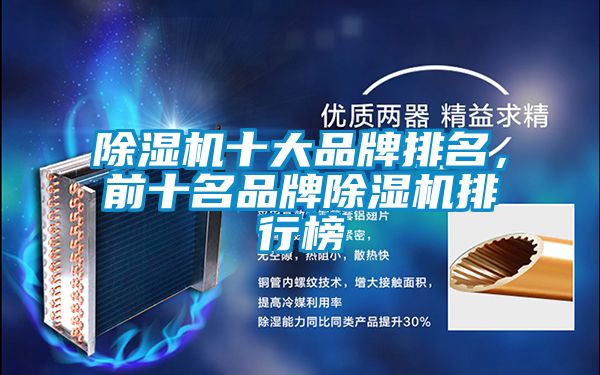 除濕機(jī)十大品牌排名，前十名品牌除濕機(jī)排行榜