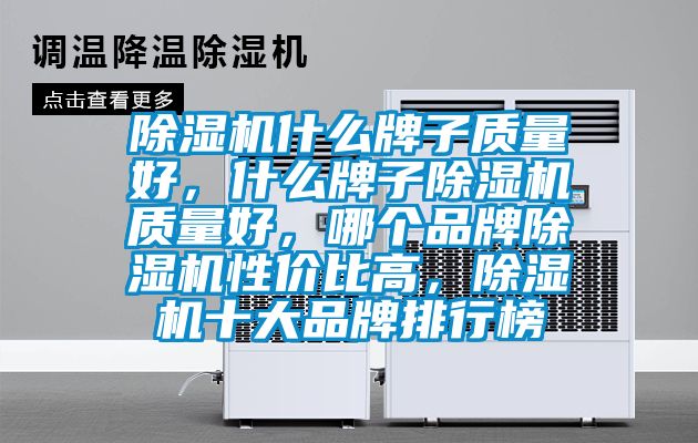 除濕機(jī)什么牌子質(zhì)量好，什么牌子除濕機(jī)質(zhì)量好，哪個(gè)品牌除濕機(jī)性價(jià)比高，除濕機(jī)十大品牌排行榜