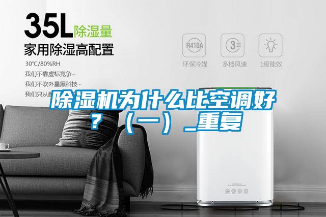 除濕機(jī)為什么比空調(diào)好？（一）_重復(fù)