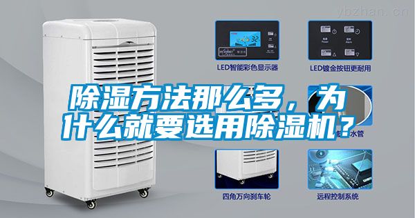 除濕方法那么多，為什么就要選用除濕機(jī)？