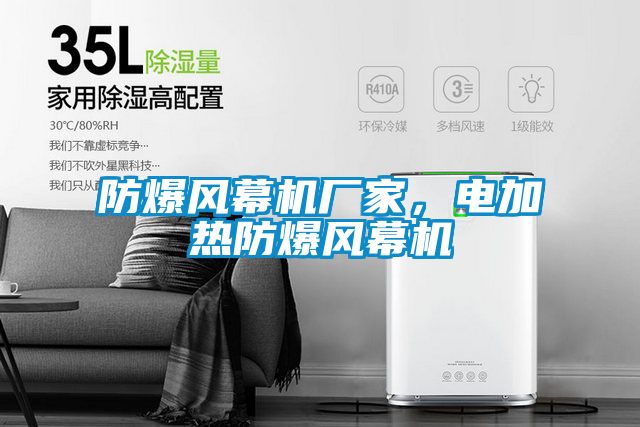 防爆風(fēng)幕機(jī)廠家，電加熱防爆風(fēng)幕機(jī)