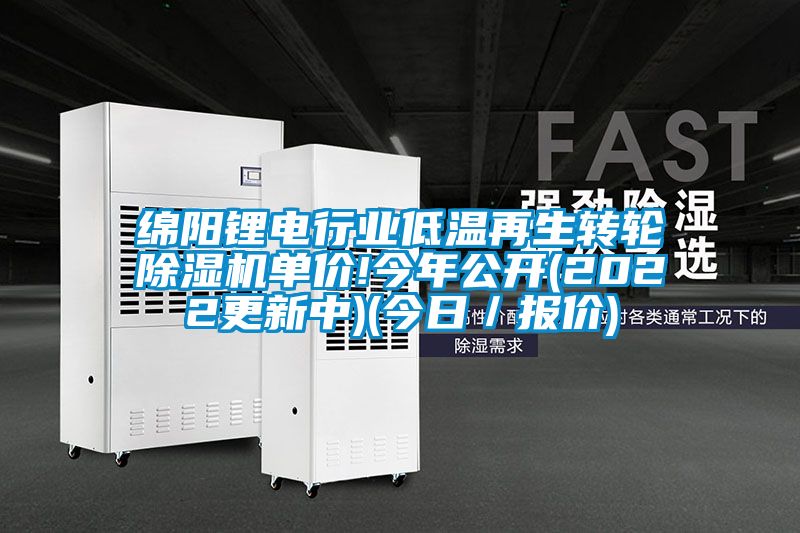 綿陽鋰電行業(yè)低溫再生轉輪除濕機單價!今年公開(2022更新中)(今日／報價)