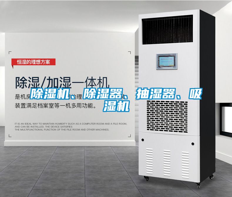 除濕機(jī)、除濕器、抽濕器、吸濕機(jī)