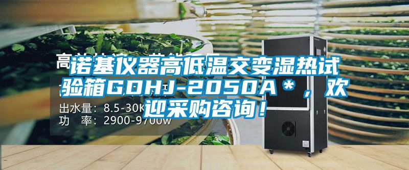 諾基儀器高低溫交變濕熱試驗箱GDHJ-2050A＊，歡迎采購咨詢！