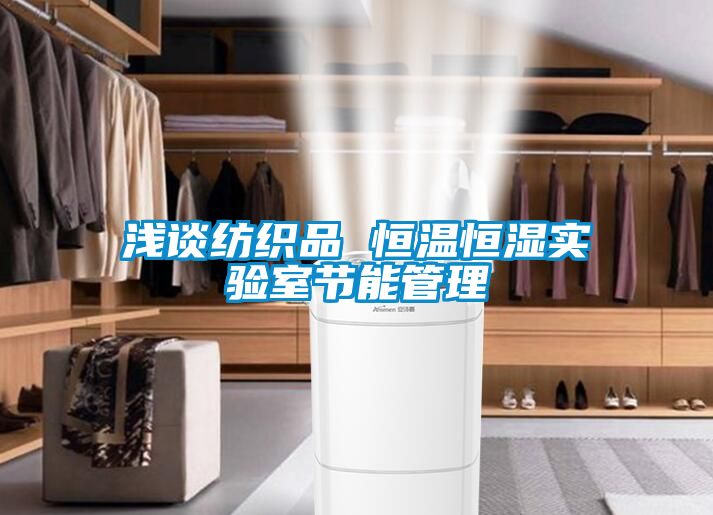 淺談紡織品 恒溫恒濕實(shí)驗室節(jié)能管理