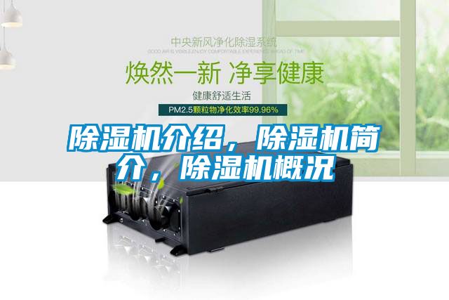 除濕機(jī)介紹，除濕機(jī)簡介，除濕機(jī)概況