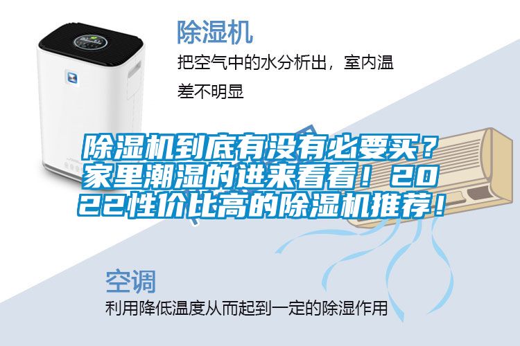 除濕機(jī)到底有沒(méi)有必要買(mǎi)？家里潮濕的進(jìn)來(lái)看看！2022性?xún)r(jià)比高的除濕機(jī)推薦！