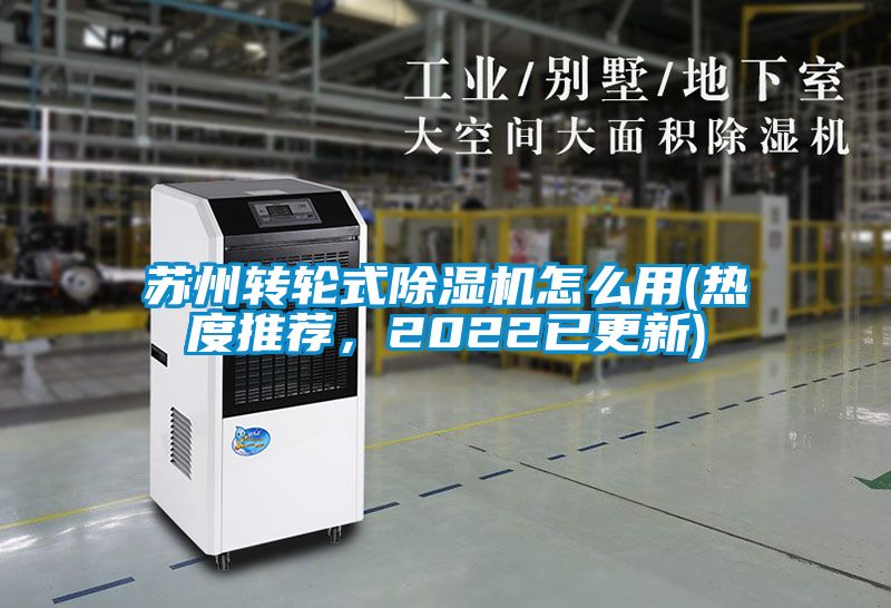 蘇州轉(zhuǎn)輪式除濕機(jī)怎么用(熱度推薦，2022已更新)