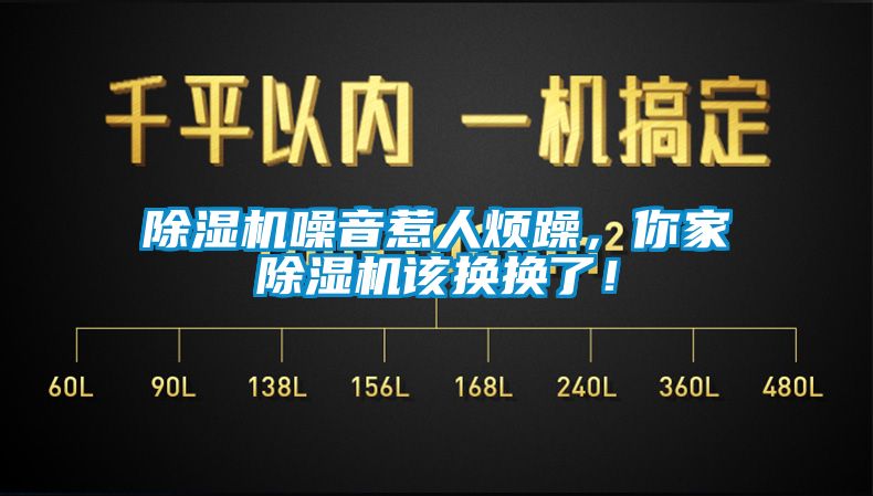 除濕機噪音惹人煩躁，你家除濕機該換換了！