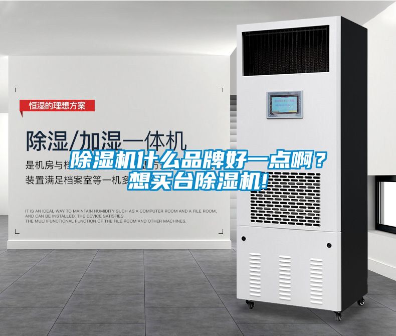 除濕機(jī)什么品牌好一點(diǎn)啊？想買臺除濕機(jī)!