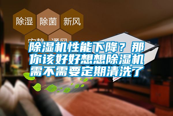 除濕機(jī)性能下降？那你該好好想想除濕機(jī)需不需要定期清洗了
