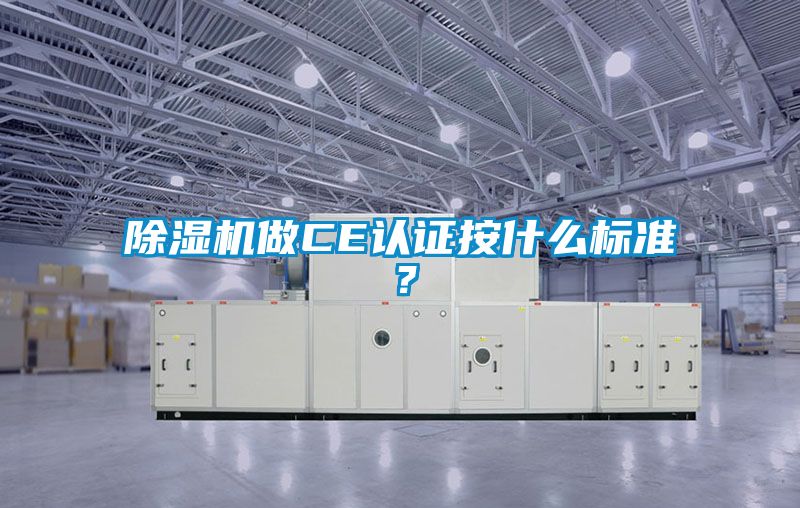 除濕機做CE認證按什么標準？