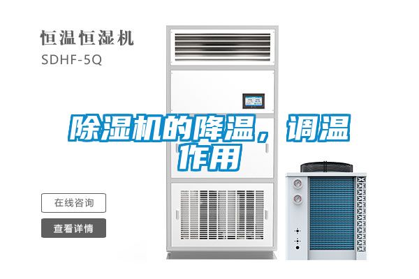 除濕機的降溫，調(diào)溫作用