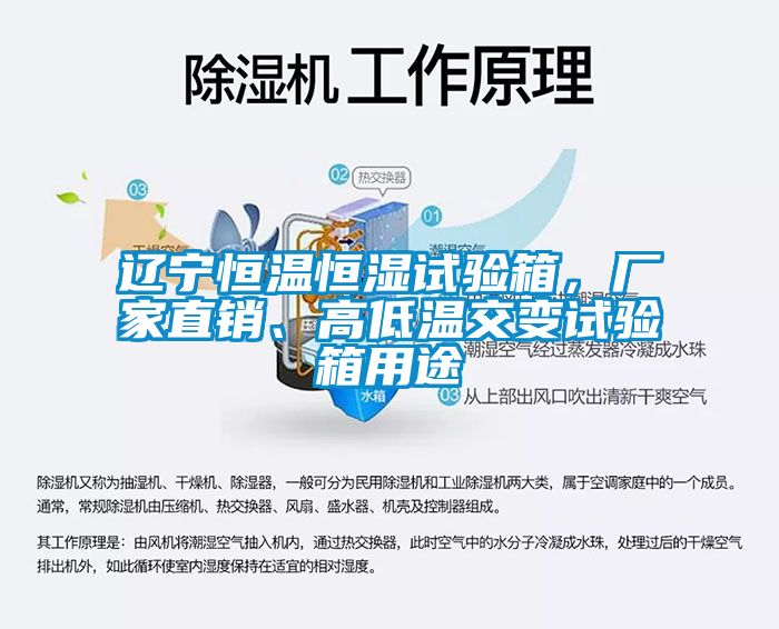 遼寧恒溫恒濕試驗(yàn)箱，廠家直銷、高低溫交變試驗(yàn)箱用途