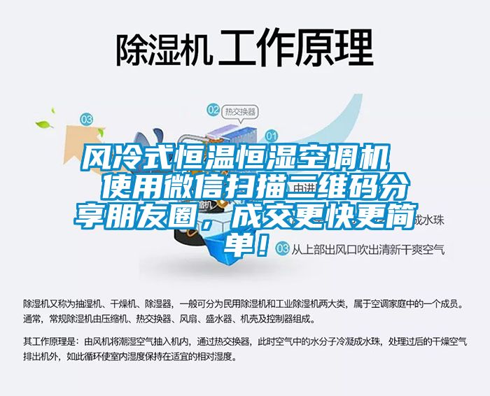 風(fēng)冷式恒溫恒濕空調(diào)機(jī)  使用微信掃描二維碼分享朋友圈，成交更快更簡單！