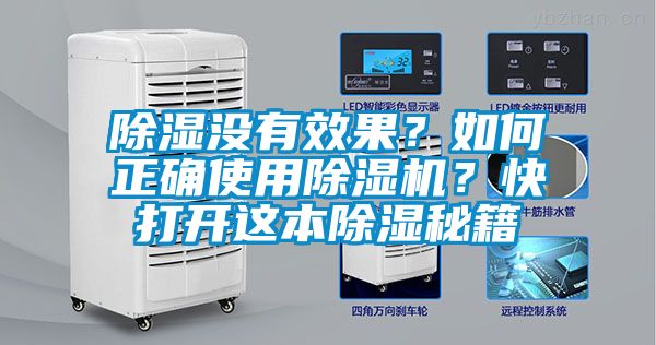 除濕沒有效果？如何正確使用除濕機？快打開這本除濕秘籍