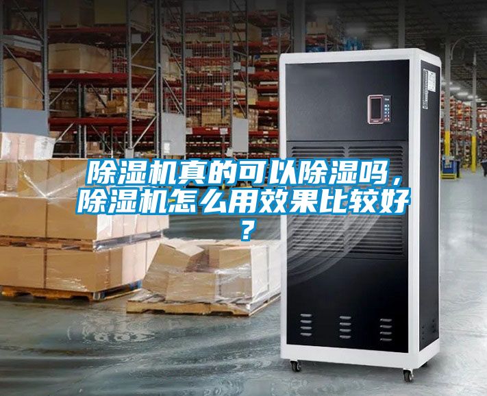 除濕機(jī)真的可以除濕嗎，除濕機(jī)怎么用效果比較好？