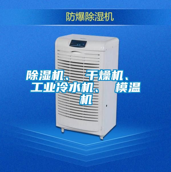 除濕機(jī)、 干燥機(jī)、 工業(yè)冷水機(jī)、 模溫機(jī)