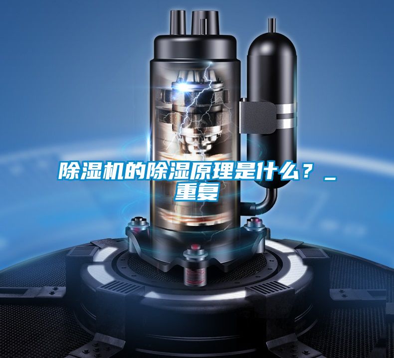 除濕機的除濕原理是什么？_重復(fù)