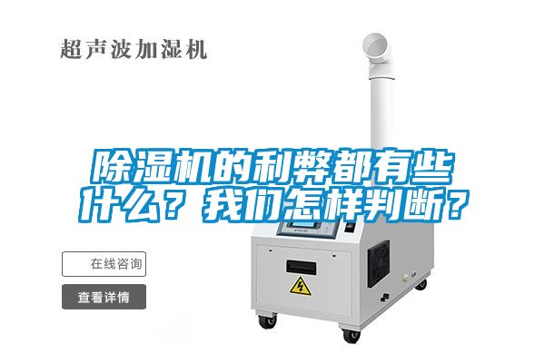 除濕機(jī)的利弊都有些什么？我們怎樣判斷？