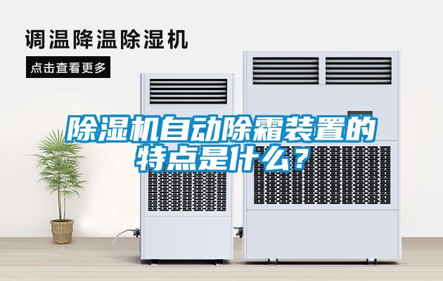 除濕機自動除霜裝置的特點是什么？
