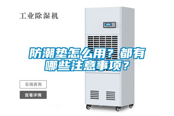 防潮墊怎么用？都有哪些注意事項(xiàng)？
