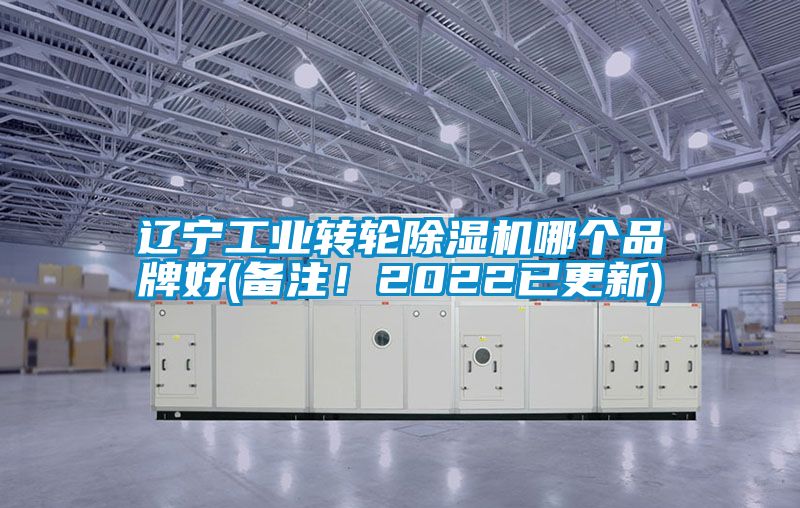 遼寧工業(yè)轉(zhuǎn)輪除濕機(jī)哪個(gè)品牌好(備注！2022已更新)