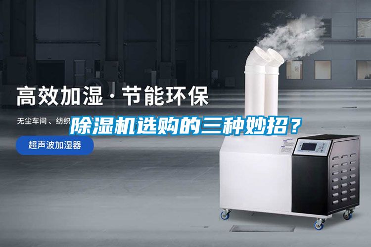 除濕機選購的三種妙招？