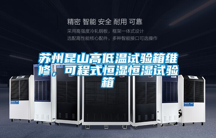 蘇州昆山高低溫試驗(yàn)箱維修，可程式恒濕恒濕試驗(yàn)箱