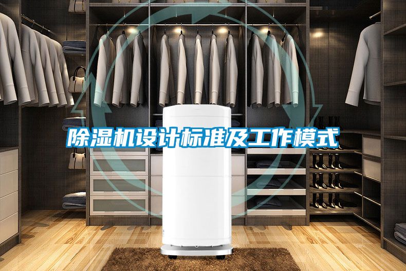 除濕機(jī)設(shè)計(jì)標(biāo)準(zhǔn)及工作模式