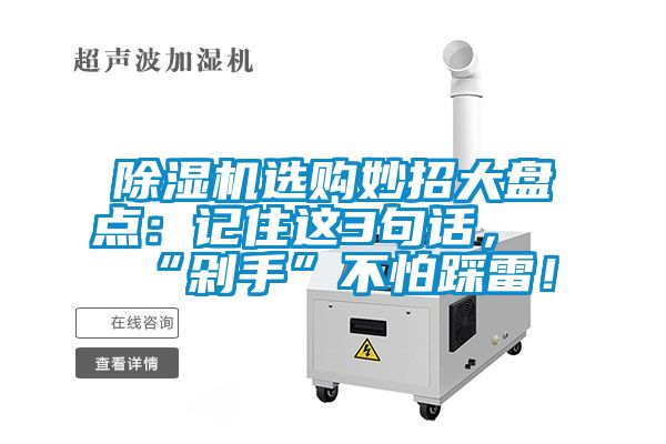 除濕機選購妙招大盤點：記住這3句話，“剁手”不怕踩雷！