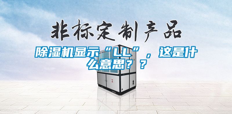 除濕機顯示“LL”，這是什么意思？？