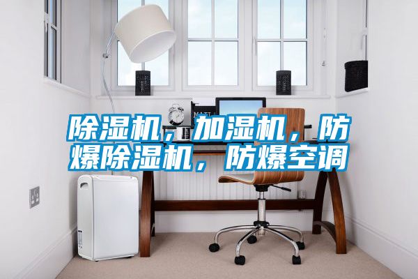 除濕機(jī)，加濕機(jī)，防爆除濕機(jī)，防爆空調(diào)