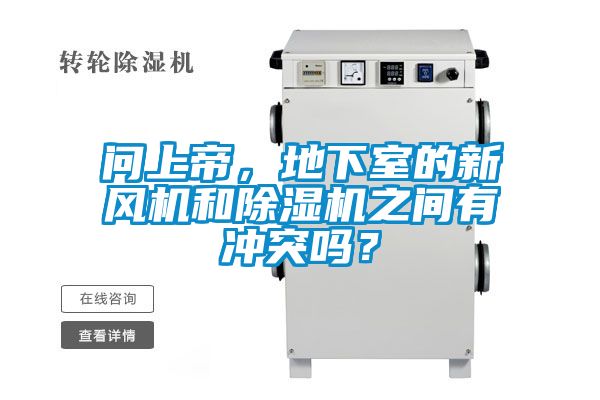 問上帝，地下室的新風(fēng)機(jī)和除濕機(jī)之間有沖突嗎？