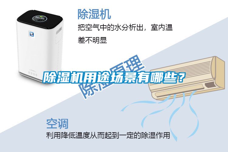 除濕機(jī)用途場(chǎng)景有哪些？