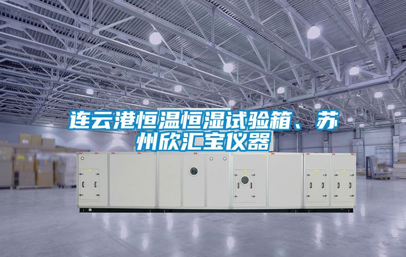 連云港恒溫恒濕試驗(yàn)箱、蘇州欣匯寶儀器