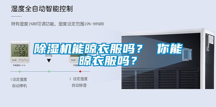 除濕機能晾衣服嗎？ 你能晾衣服嗎？